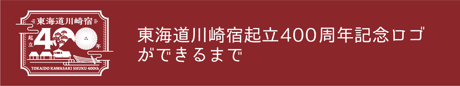 東海道川崎宿起立400周年記念ロゴができるまで