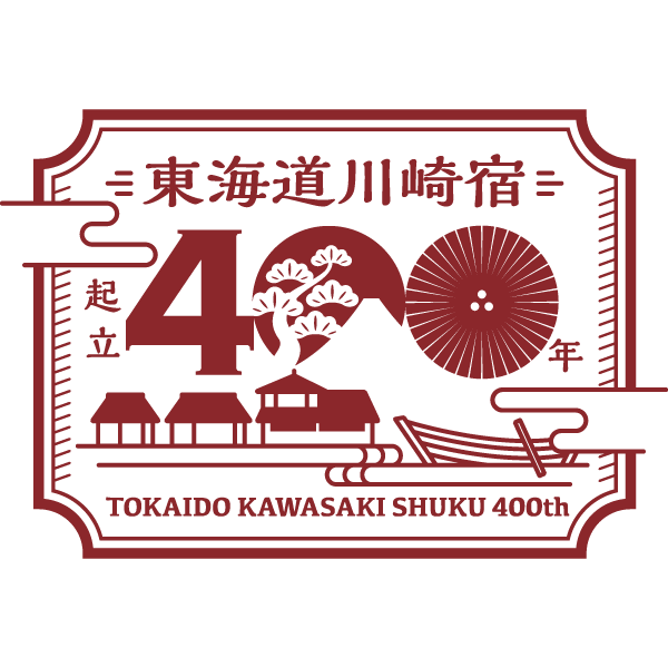 東海道川崎宿起立400周年記念ロゴ