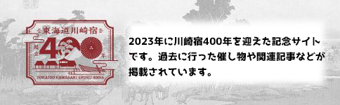 東海道川崎宿起立400年記念サイト