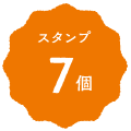 スタンプ3個