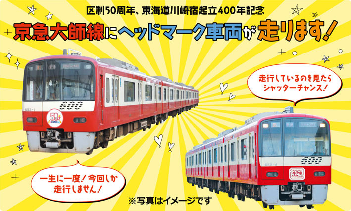 京急大師線に川崎宿400年ロゴのヘッドマーク車両が走ります！