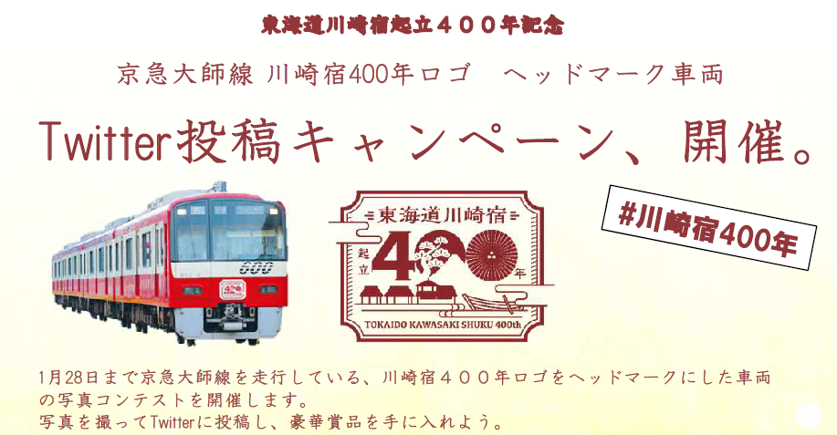 【終了】「京急大師線 川崎宿４００年ロゴヘッドマーク車両」Twitter投稿キャンペーン実施！