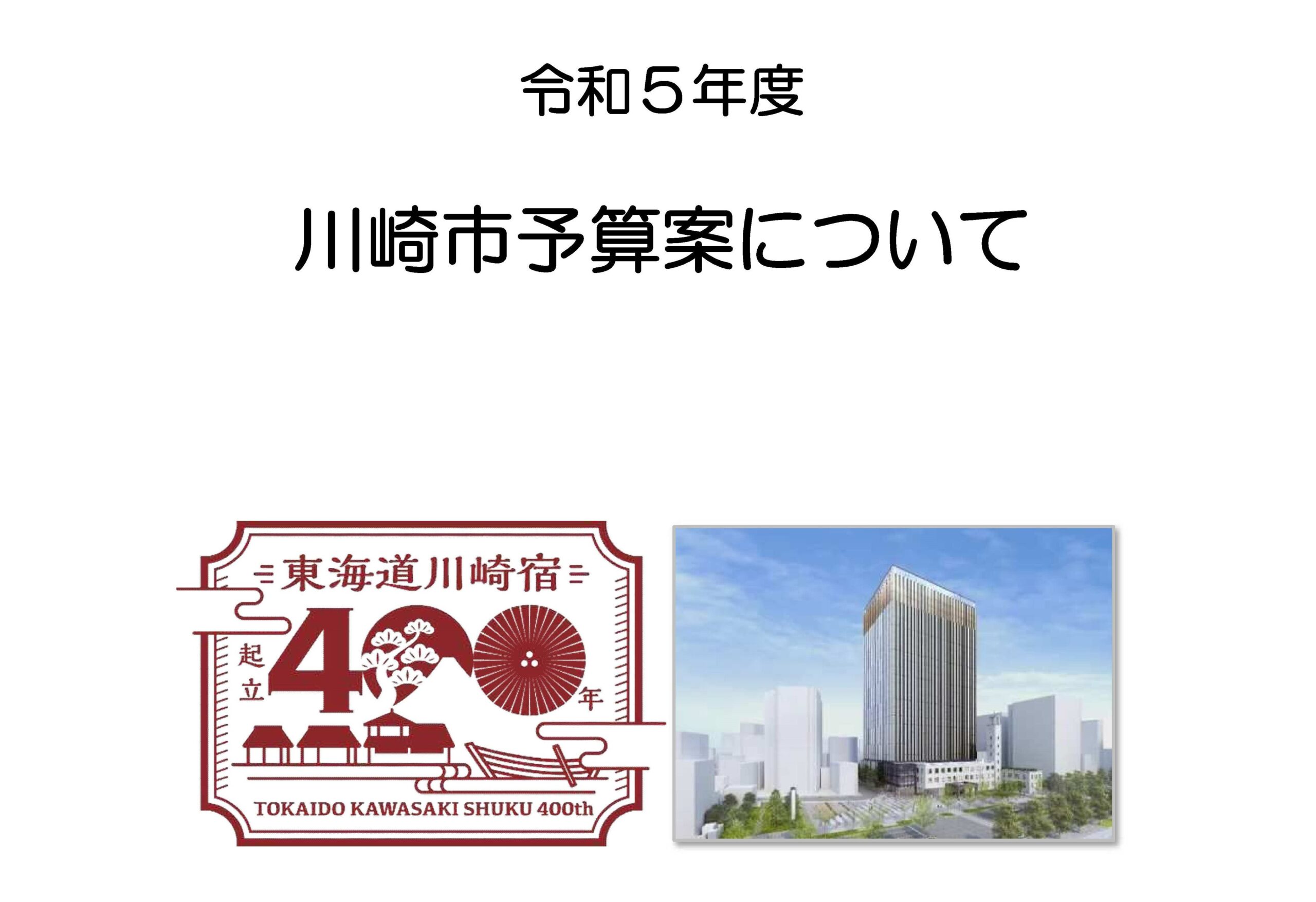 川崎市予算案の表紙に川崎宿400年ロゴが採用されました