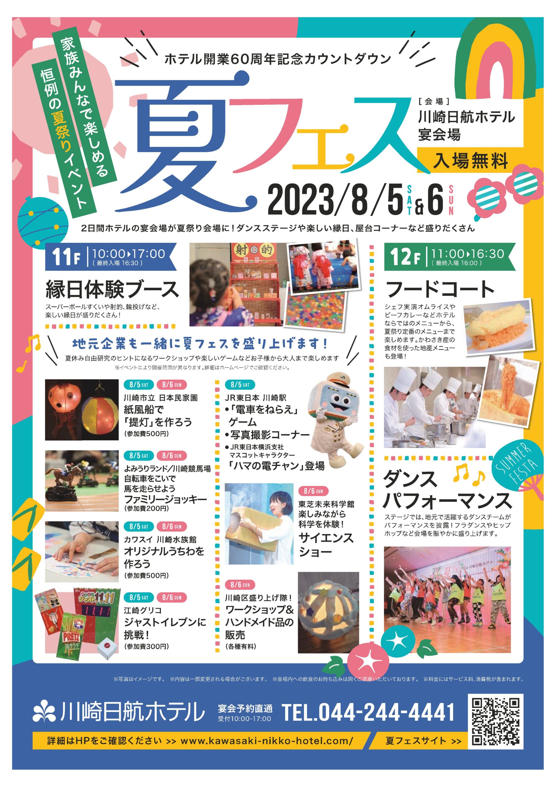 【ロゴマーク】川崎日航ホテル「夏フェス２０２３」開催！