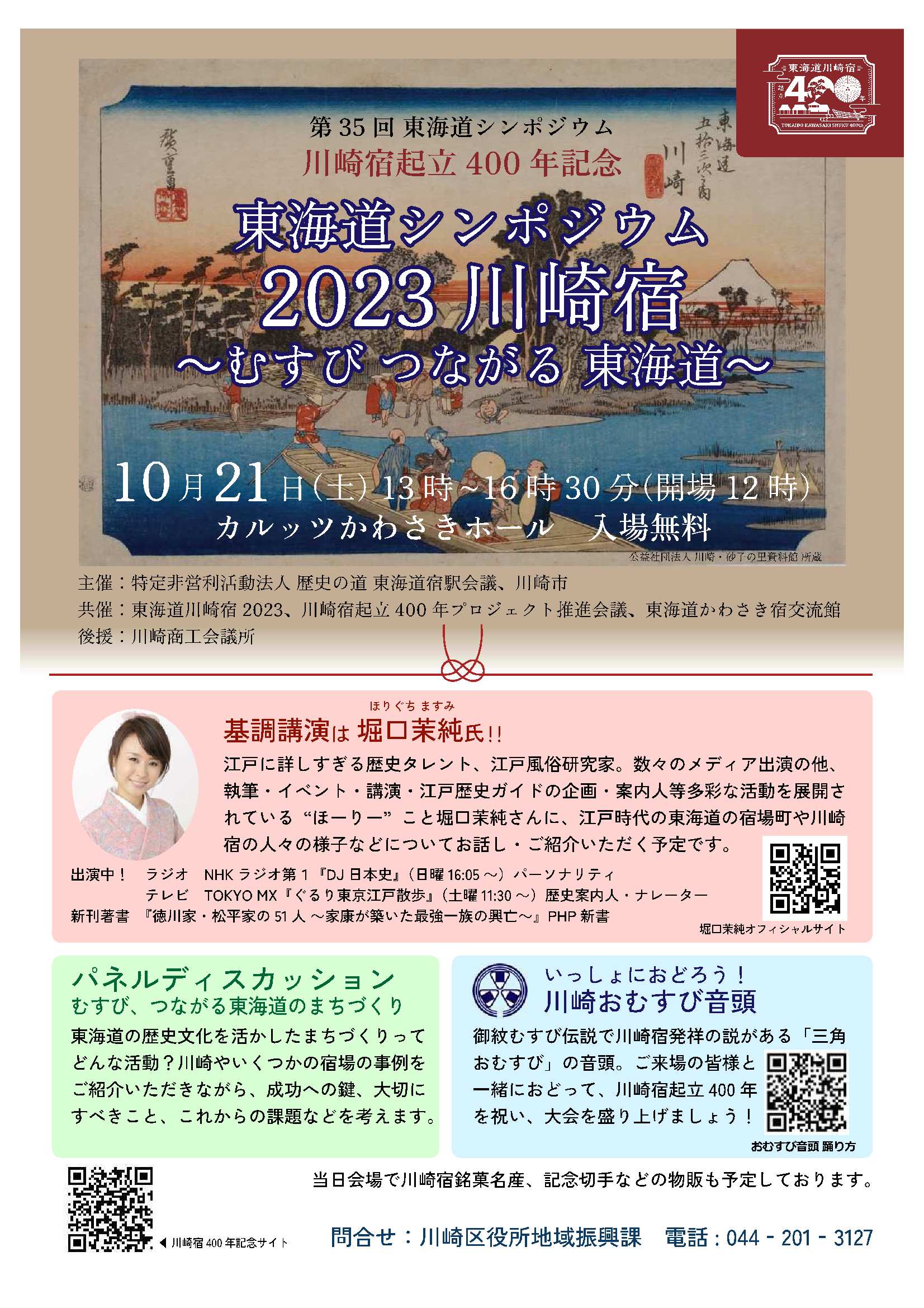 東海道シンポジウム２０２３川崎宿を10/21に、歴史ガイドツアーを10/22に開催します！！