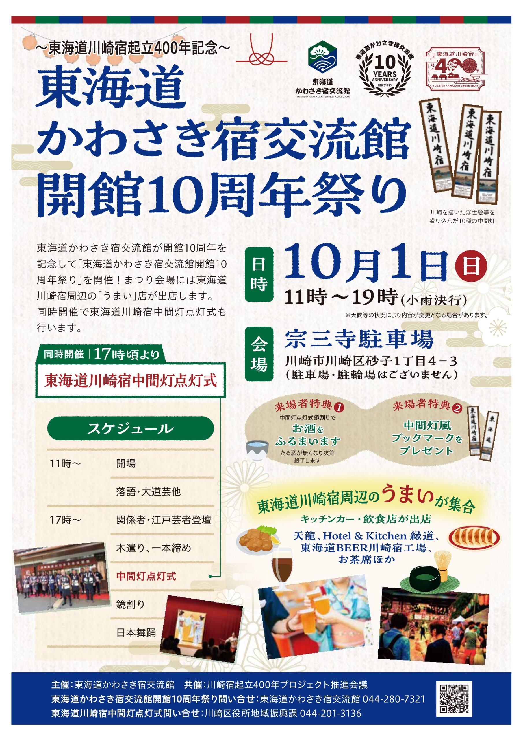 【10/1】東海道かわさき宿交流館10周年祭り・中間灯点灯式！