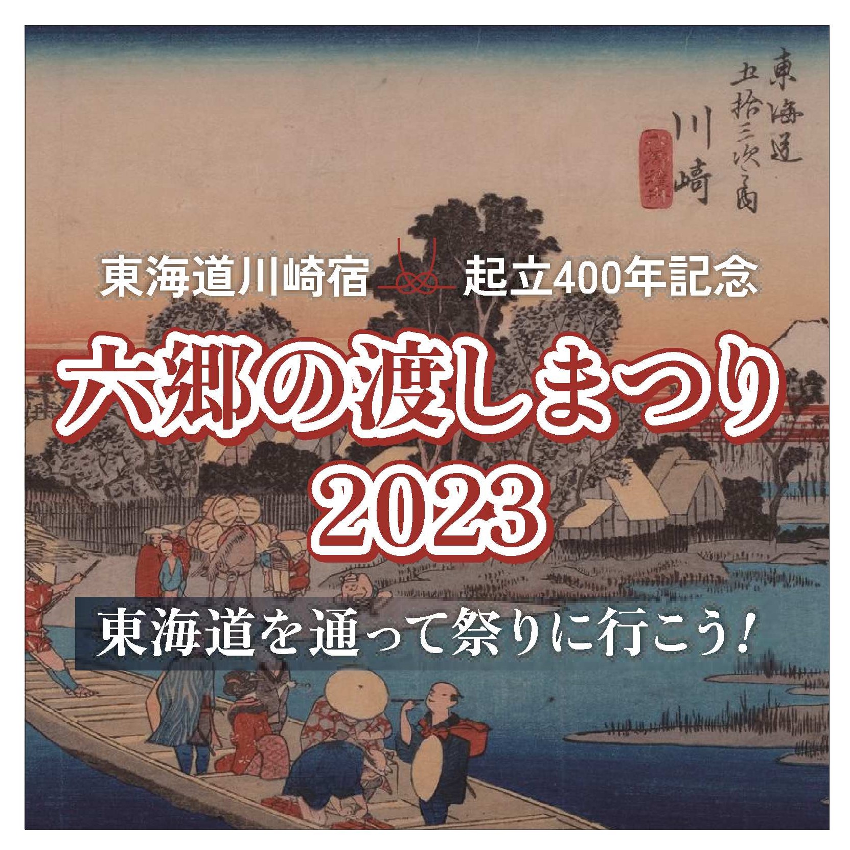 東海道川崎宿起立４００年記念　六郷の渡しまつり２０２３を開催します！