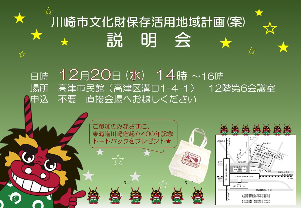 【トートバッグプレゼント！】「川崎市文化財保存活用地域計画」（案）の市民説明会